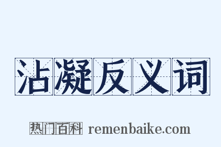 沾凝反义词是什么意思的图片